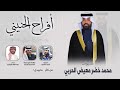 افراح الحنيني حفل محمد خضر معيض الحربي كلمات تركي مناحي اداء عبدالله البرازي 