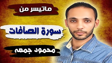 #القارئ_محمود_جمعه  ما تيسر من سورة الصافات وَإِنَّ مِن شِيعَتِهِ لَإِبْرَاهِيمَ