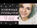 КНИЖНЫЕ ПРИВЫЧКИ - TAG!