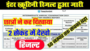 New रिजल्ट जारी | Bihar Board Scrutiny Result 2021 | 12th Scrutiny Result kaise dekhe 2021-Teachmint