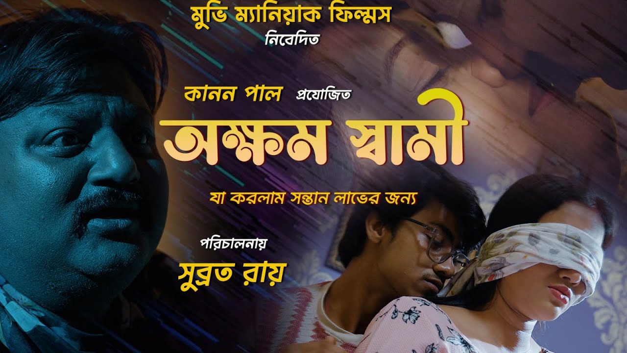 অক্ষম স্বামী | EP 1 | একটি দাম্পত্য সম্পর্কের না–বলা সত্য | Bengali Short Film | 