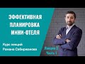 Не допустите одной из главных ошибок при запуске мини-отеля. Правильно планируйте площадь