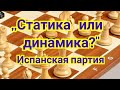 ,, Статика или динамика ?"     Испанская партия !