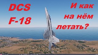 DCS F-18 И как на нём летать?