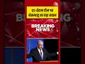 US-Iran डील पर Benjamin Netanyahu का बड़ा बयान #aajtak #usirandeal #usiranwar #benjaminnetanyahu