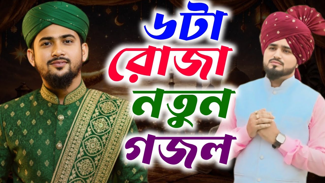 আজ ছটা রোজার নতুন নতুন গজল শিল্পী হুজাইফা আবুল কালামের কন্ঠে┇shlpi md huzaifa md Abul Kalam Gojol 