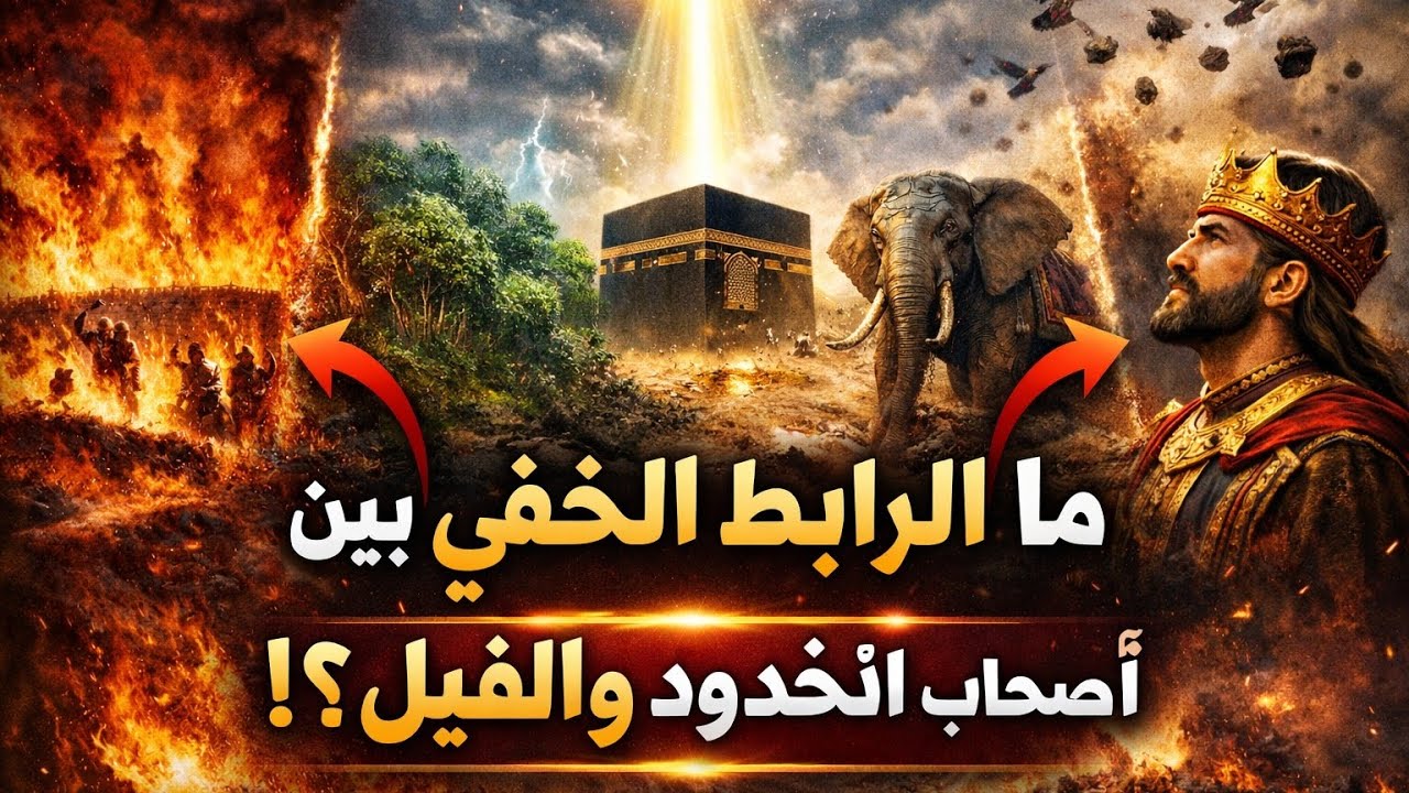 أصحاب الاخدود و الفيل و الإيكه وقوم تبع وبلقيس ملكة سبأ ما السر الذي جمعهم ببعثة النبى #قصص 