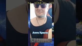 #Два корабля#АГАТА КРИСТИ#cover#💥🎤🎸🎶🌊💥✨