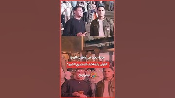 ماذا حدث في واقعة تلاوة القرآن بالمتحف المصري الكبير؟