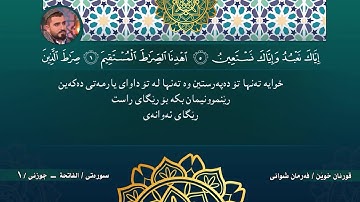 Surah Al Fatiha by Farman Shwani   سورة الفاتحة