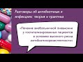 Вебинар «Лечение внебольничной пневмонии у госпитализированных пациентов в условиях...»