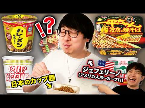 【人生初体験】世界を飛び回るアメリカ人プロギャンブラーが日本のカップ麺を食べた反応がヤバすぎるwwww