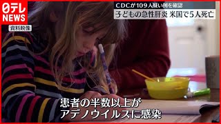 【調査】原因不明の子供の急性肝炎か　米CDCで109人確認　うち5人死亡