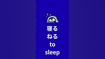 【JLPT N4 Vocabulary】Unit 1 (6–10) | Study, Wake up, Sleep, Go, Return #studyjapanese #jlptn4