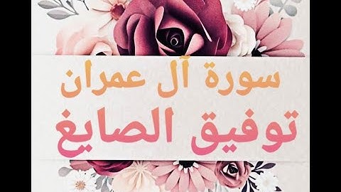 سورة آل عمران بصوت الشيخ توفيق الصايغ -----Sourat Al imran Tawfeeq  As Sayegh