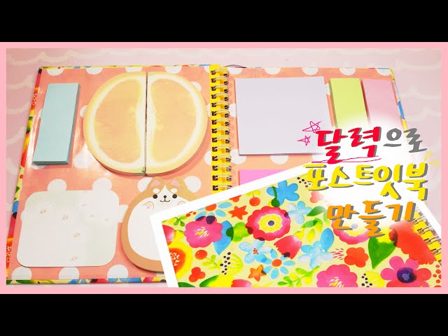 [Recycle] 달력으로 포스트잇북 만들기:-) 포스트잇들을 간단히 정리해보자 ! Babting Youtube DIY POST it BOOK! Calender recycle class=