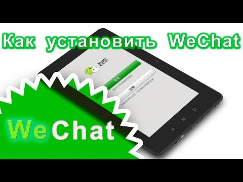 Инструкция как скачать Wechat и добавить Руслана Гареева