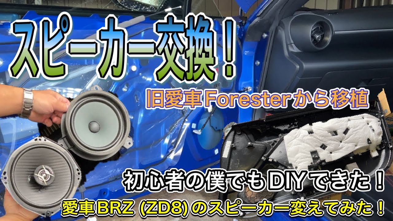 スピーカー交換 初心者の僕でもdiy 愛車brz Zd8 Youtube