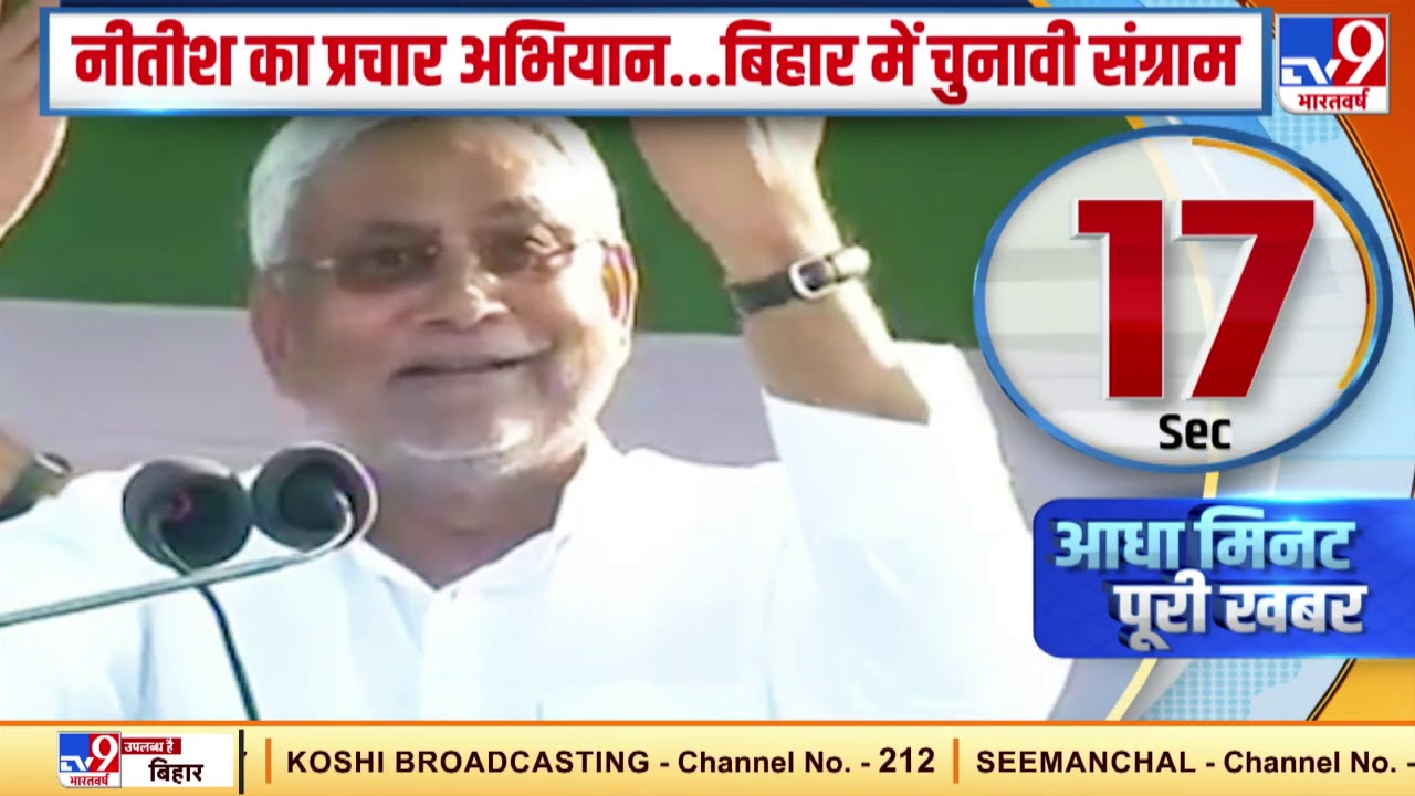 Nitish Kumar का प्रचार अभियान.. बिहार में चुनावी संग्राम | Bihar Elections 2020