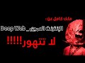 الديب ويب عالم الجريمة المظلم و أرض الخدمات المخفية الديب ويب عالم الجريمة المظلم و أرض الخدمات المخفية