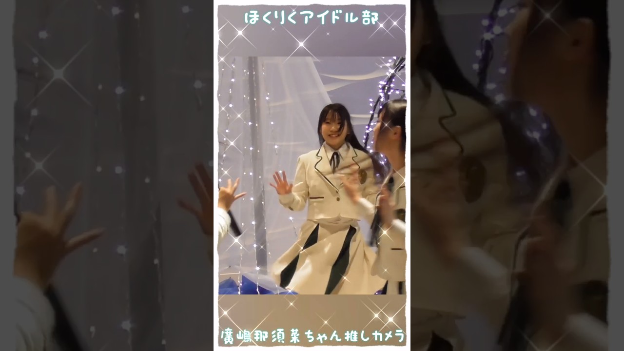 【ほくりくアイドル部】『MROクリスマスマーケット』動画撮影可能ライブシーンから廣嶋那須菜ちゃん推しカメラ⑤ #shorts