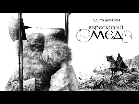Вересковый мед — Роберт Стивенсон. Читает Иван Савоськин