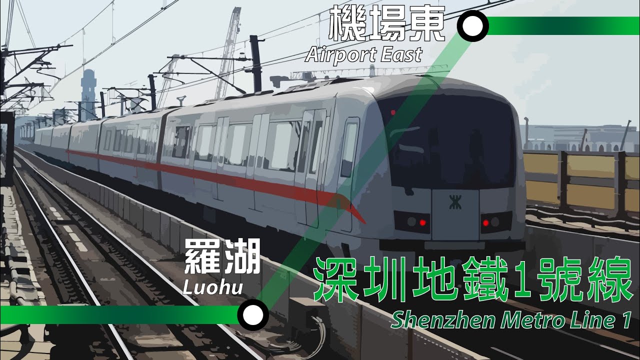 深圳地鐵1號綫由羅湖往機場東全程行車片段 | Full Journey on SZM Line 1 From Luohu to Airport East
