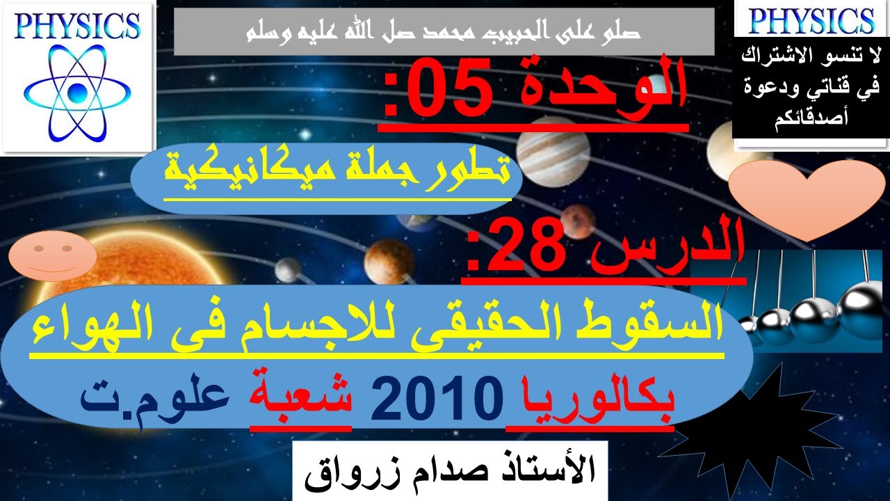 الوحدة 05: تطور جملة ميكانيكية الدرس 28 السقوط الحقيقي للاجسام في الهواء بكالوريا 2010 شعبة علوم.ت