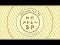 わたメドレーSP 2020 🐏【角巻わため/ホロライブ4期生】