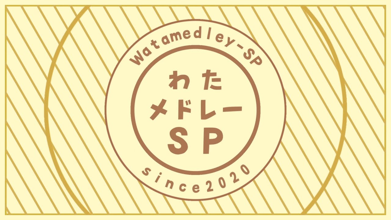 わたメドレーSP 2020 🐏【角巻わため/ホロライブ４期生】