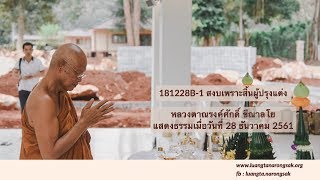 181228B-1 สงบเพราะสิ้นผู้ปรุงแต่ง