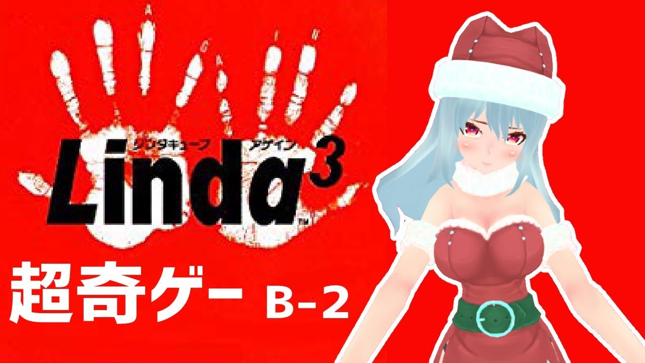 奇ゲー リンダキューブアゲイン実況 シナリオb 2回目 ゾンビ村 Edまで Vtuber クゥ Youtube
