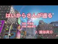 はいからさんが通る - 関田昇介 (カラオケ) (한글 가사 자막 O)
