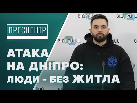 Наслідки нічного обстрілу Дніпра: що робити людям без житла