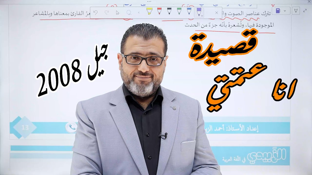 قصيدة انا عتمتي - الوحدة الثامنة - الفصل الثاني -  جيل 2008 - الأستاذ احمد الزبيدي