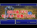 #1 【モンスター図鑑100%】ファイナルファンタジー５を振り返る【GBA版】