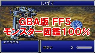 #1 【モンスター図鑑100%】ファイナルファンタジー５を振り返る【GBA版】