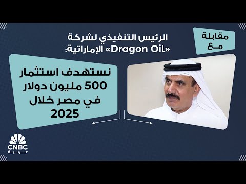 الرئيس التنفيذي لشركة   الإماراتية نستهدف استثمار 500 مليون دولار في مصر خلال 2025