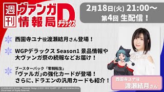 週刊ヴァンガ情報局デラックス ～第4回～