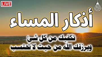 أذكار المساء بصوت جميل هادئ مريح للقلب 💚 دعاء المساء الذى إذا قلته كفاك الله ورزقك من حيث لا تحتسب