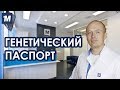 Генетический паспорт