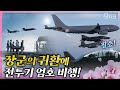 대한민국 공군 전투기 6대가 엄호비행한 홍범도 장군의 귀환길! 문재인 대통령의 유해 봉환 천명부터 유해 안장식까지...특별했던 78년 만의 귀환길 ​