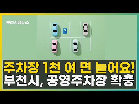 부천시, 공영주차장 늘려 주차문제 해결한다