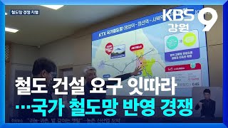 철도 건설 요구 잇따라…국가 철도망 반영 경쟁 / KBS  2024.02.08.