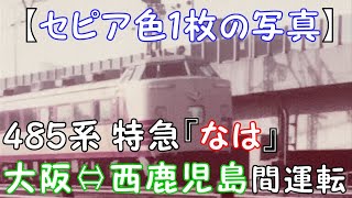 【セピア色１枚の写真】485系 特急『なは』 大阪⇔西鹿児島間運転