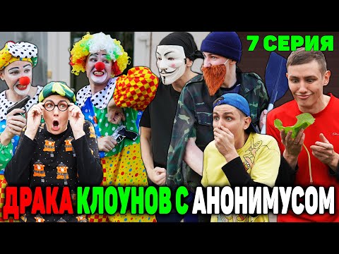 Драка Клоунов С Анонимусом | Сериал Сумасшедшие Клоуны 2 Сезон - 7 Серия