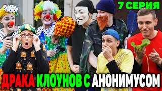 ДРАКА КЛОУНОВ С АНОНИМУСОМ | Сериал СУМАСШЕДШИЕ КЛОУНЫ 2 сезон - 7 серия