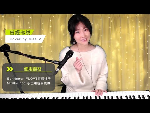 趙乃吉《曾經你說》Cover ft.小M老師 【CC字幕】