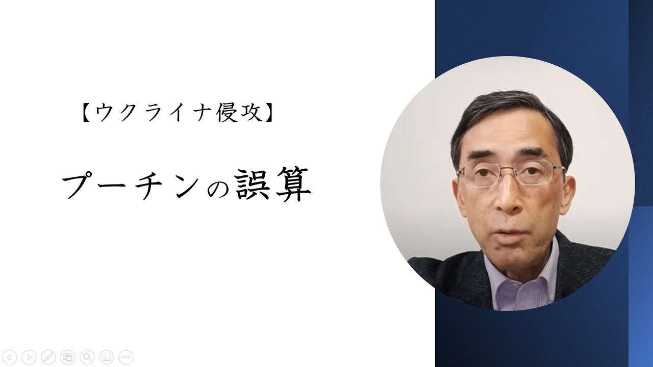 【ウクライナ侵攻】プーチンの誤算（2022年4月3日）