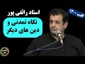 استاد رائفی پور نگاه تمدنی و دین های دیگر